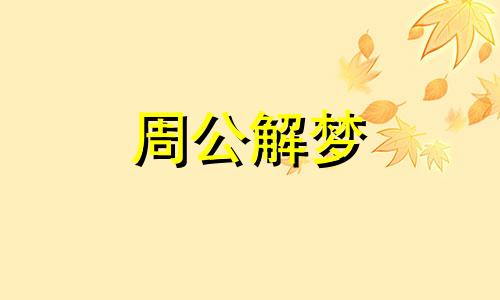 梦见百货公司,商场或超市什么意思