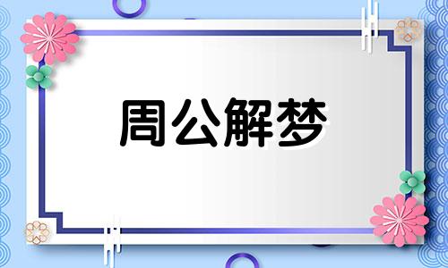 梦见手机爆炸有哪些预示呢