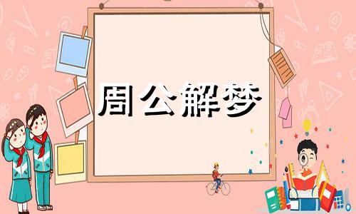 梦见求救表示什么意思 梦见求救是什么意思有什么预兆