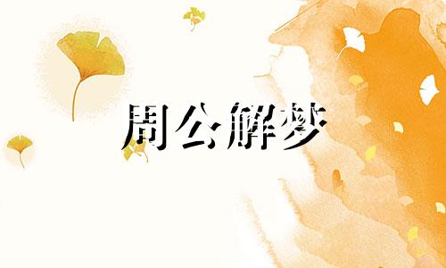 梦见发誓或在寺庙或神的面前发誓什么意思