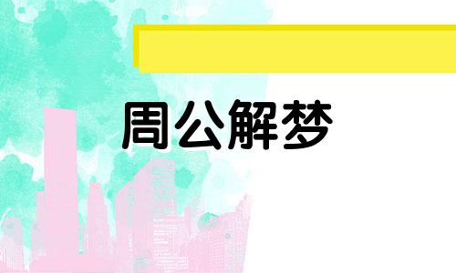 梦见上楼梯是什么意思 梦见上楼梯楼梯断了有什么预兆