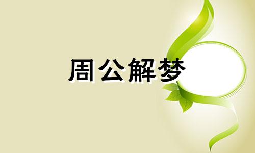 梦见垂死有什么寓意吗 梦中垂死