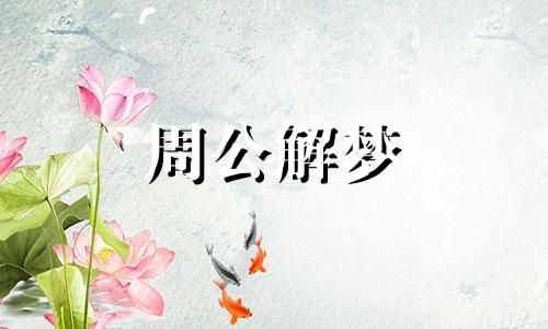 梦见奉承,梦见自己在追求别人吹捧我