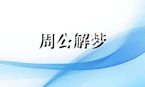 梦见淹死意味着什么预兆 梦见淹死了