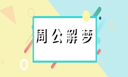 梦见夫妻共浴预示着什么意思