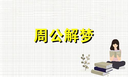 梦见喝茶暗示着什么？