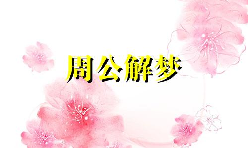 梦见吃面条意味着什么预兆