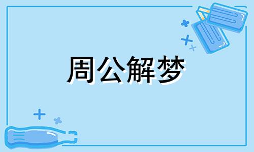 梦见和旧情人恋爱预示着什么意思