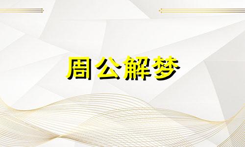 梦见宴会有哪些暗示呢 梦见宴会是什么意思