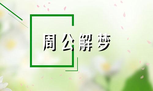 梦见抬花轿,毕业生梦见抬花轿什么意思