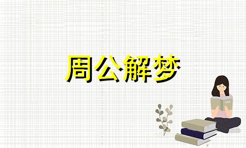 梦见买衣服预示着什么周公解梦