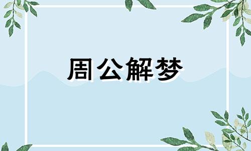 梦见吃枣表示什么意思 梦见吃吃枣好吗