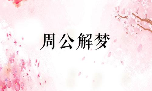 梦见拥抱妻子,囚犯梦到自己在拥抱妻子什么意思