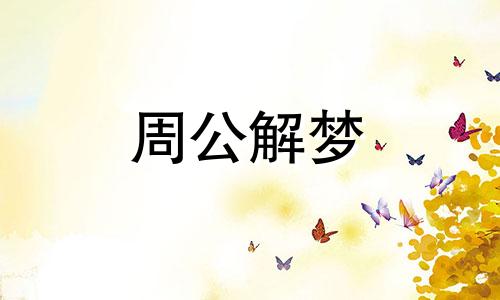 梦见提亲是什么预兆解梦 梦到提亲什么预兆