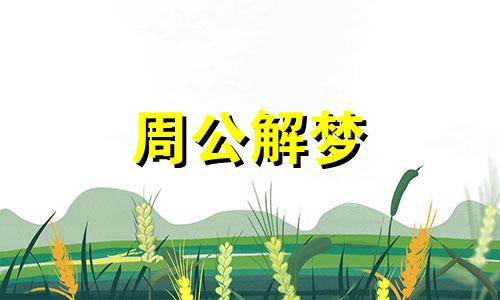 梦见种疫苗是好是坏周公解梦