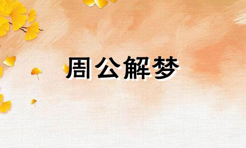 梦见恶人引路什么意思 梦见恶人当道