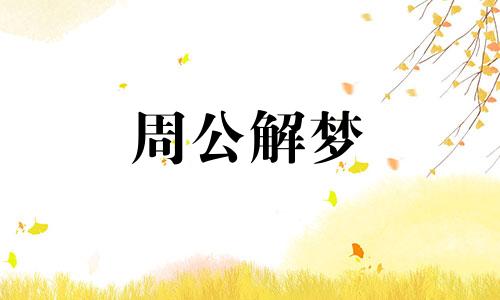 梦见吃蜂蜜意味着什么 梦见吃蜂蜜是什么意思?