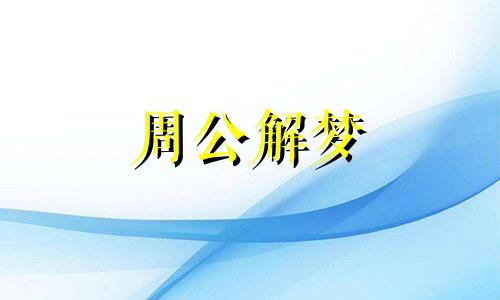 梦见被偷,失窃什么意思 梦见被偷盗了