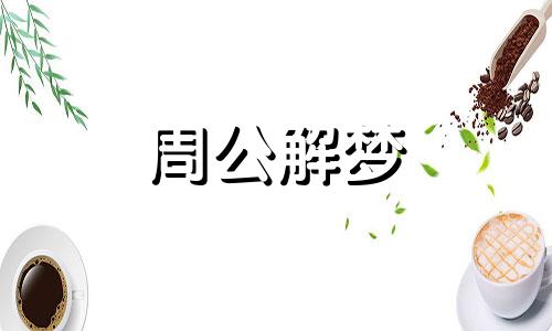 梦见吃荤预示着什么意思 梦见吃荤菜是什么意思