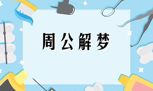 梦见跟自己的老师约会 梦见和自己老师玩暧昧