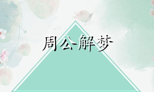 梦见酸甜苦辣象征着什么意思