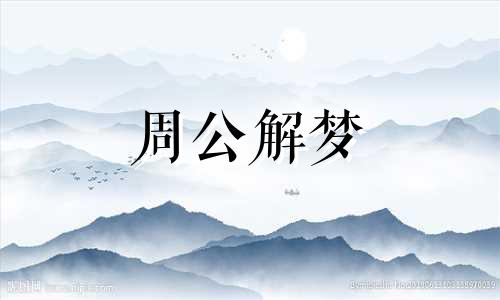 梦见失财意味着什么(周公解梦)