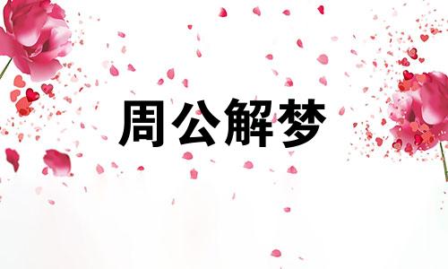 梦见近亲结婚是什么意思 梦见近亲结婚周公解梦