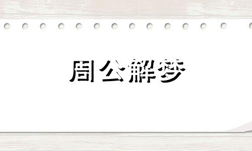 梦见出门暗示着什么意思 梦见出门预示着什么