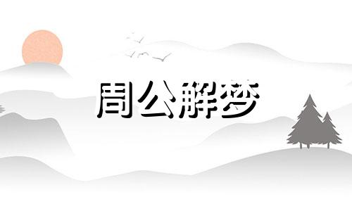 梦见吃蛋糕意味着什么 梦见吃蛋糕预示着什么