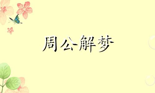 梦见被男人强吻代表什么意思