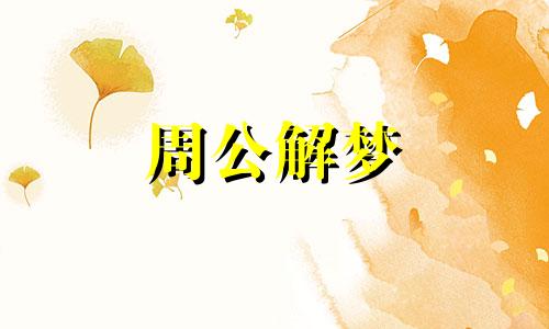 梦见上楼梯代表什么意思 梦见上楼梯啥意思