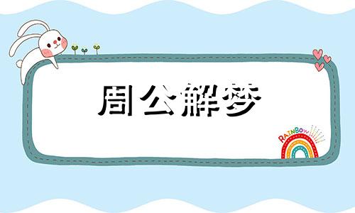 梦见绷带表示什么意思啊 梦见一个缠满绷带的人