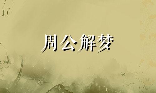 梦见吃汤圆意味着什么预兆