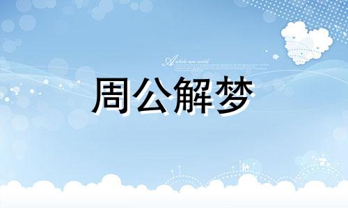 梦见打儿子预示着什么 梦见打儿子好不好