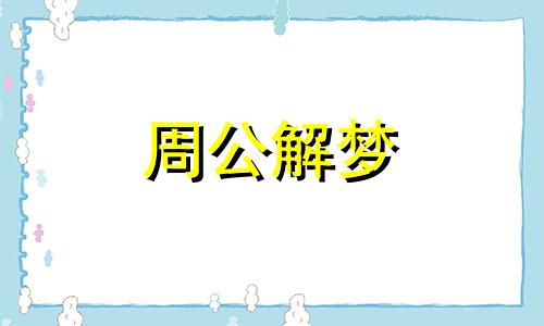 梦见爆炸有哪些预示呢 梦见爆炸预示什么