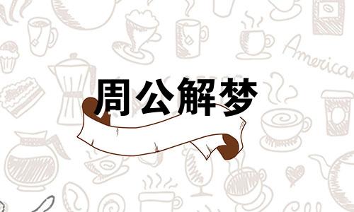 梦见吃鸟肉是什么意思周公解梦