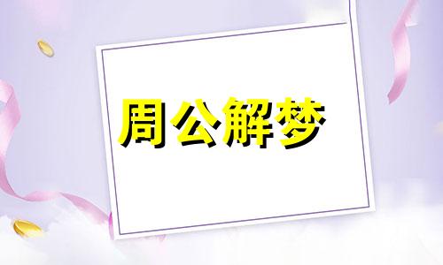 梦见感情不乐观预示着什么意思