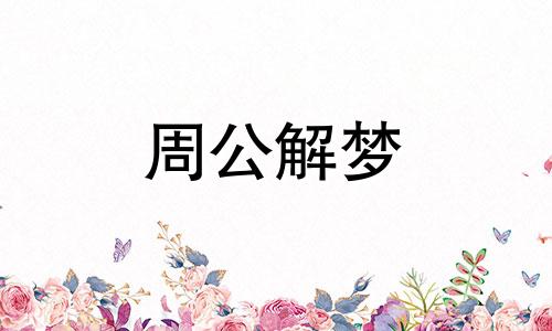 梦见收到情书,已婚的人梦见收到情书什么意思