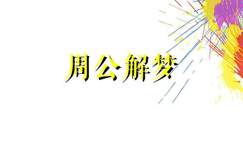 梦见保险暗示着什么意思 做梦梦到保险