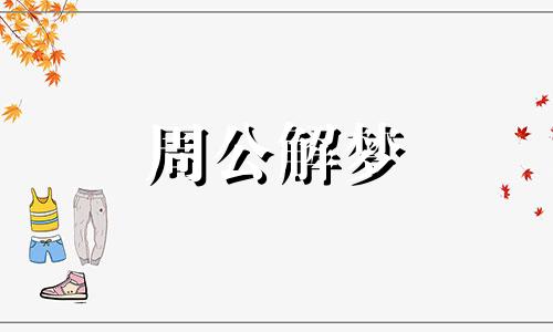 梦见开锁预示着什么意思 梦见开锁是什么预兆