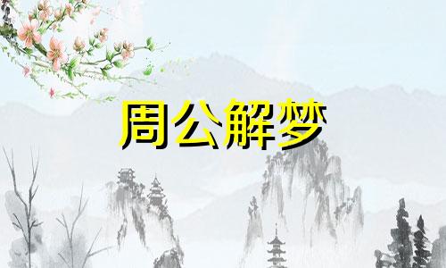 梦见吃红枣有哪些预示呢 梦见吃红枣意味着什么