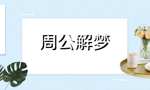 梦见吃甘蔗有什么寓意吗 梦见吃甘蔗代表什么