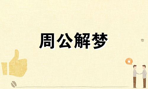 梦见一见钟情好不好呢 梦见一见钟情是什么意思