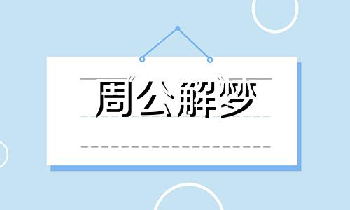 梦见吃人肉预示着什么？