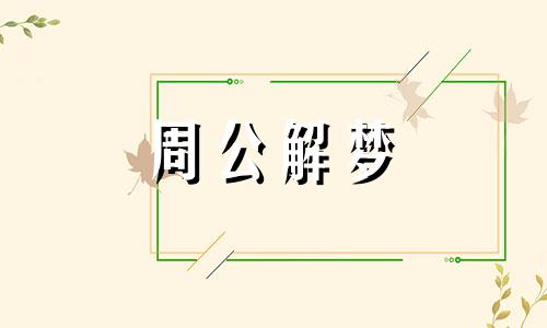 梦见入狱预示着什么意思 梦见入狱什么意思