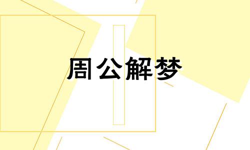 梦见自己抵抗住了诱惑 梦见自己拒绝诱惑