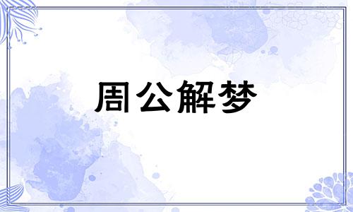 梦见娶媳妇,梦见自己变新郎了