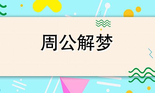 梦见烧火做饭是什么意思 梦见烧火做饭火着了又灭了