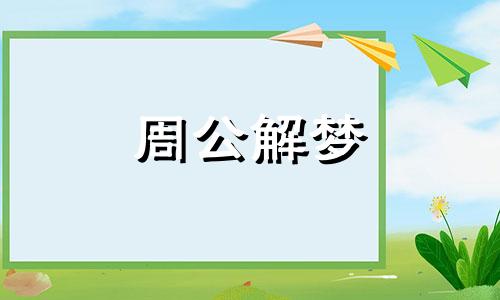 梦见骂人表示什么意思 梦见骂人什么预兆