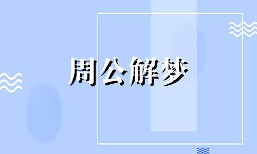 梦见遭遇意外事故什么意思